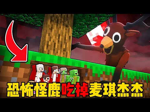 我的世界：恐怖怪鹿想吃掉麦琪杰杰！
