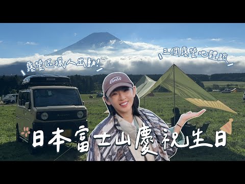 超夢幻！在富士山周邊露營過生日⛺️｜Hey, I'm IvyChao