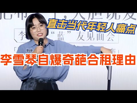 李雪琴自爆奇葩合租理由 直击当代年轻人痛点！脱口秀 | 综艺 | 娱乐 | 搞笑 | 脱口秀大会