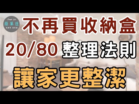 不是「怎麼收」 而是「留下什麼」|越買收納盒 家反而越亂|#斷捨離#極簡#簡單生活#收納整理