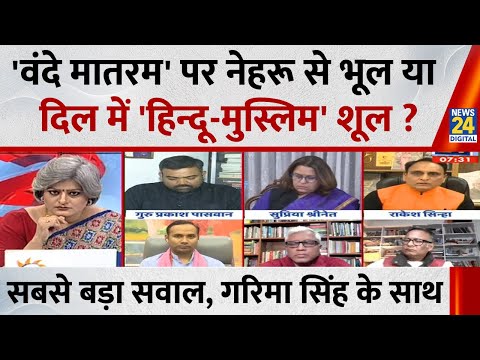 Sabse bada sawal: 'वंदे मातरम' पर नेहरू से भूल या दिल में 'हिन्दू-मुस्लिम' शूल ? Garima Singh के साथ