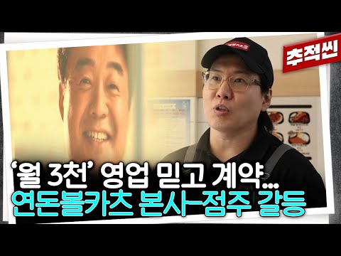 "월 3천이라더니 적자만 쌓여" 연돈볼카츠 점주들과 본사 더본코리아 갈등 상황 정리 | 추적60분 KBS 240726 방송