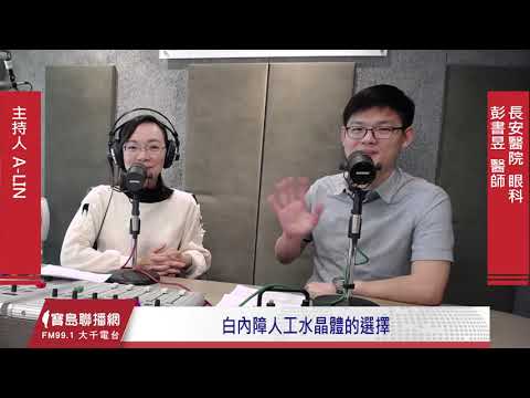 白內障人工水晶體的選擇｜眼科彭書昱醫師