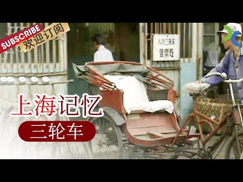 《#上海记忆 》最原汁原味 最真实的上海滩最后的三轮车与三轮车工人的故事【SMG纪实人文官方频道】