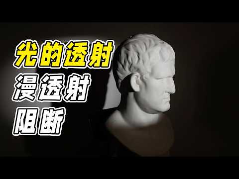 光的透射、漫透射、阻断