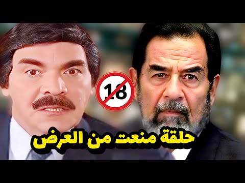 حلقة صدام حسين التي منعها بشار الأسد من العرض من مسلسل مرايا 2011 - عرض حصري ولأول مرة 