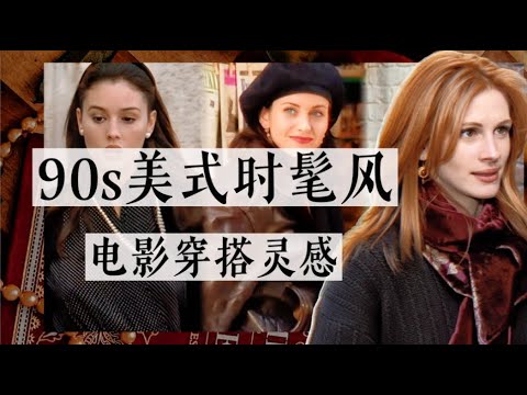 现在的时髦都在抄90s?|从 Julia Roberts 到 Kendall/Bella的美式复古风|电影穿搭里的审美金矿|时尚易逝 风格永存|包括球花莫妮卡贝鲁奇
