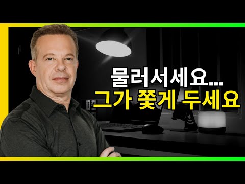 이것이 남자를 무시하는 방법입니다 (그리고 그가 당신을 쫓게 만드는 법) | 조 디스펜자