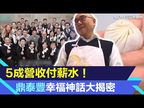 5成營收付薪水！鼎泰豐幸福神話大揭密 員工驚：老闆記得每個人名字｜94要賺錢