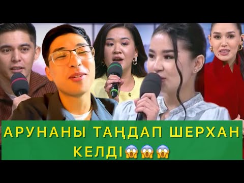 АРУНАНЫ ТАҢДАП ШЕРХАН КЕЛДІ😱😱😱