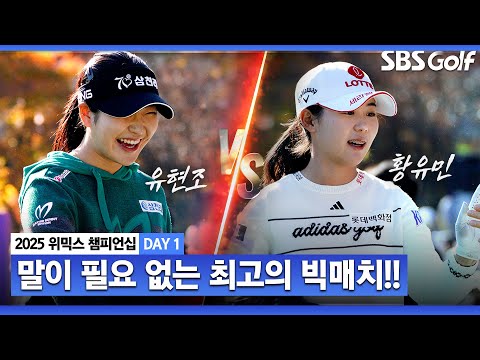 [2025 KLPGA] 시작부터 알바트로스, 홀인원?? 역대급 대진 완성!! 소름 돋는 승부의 결과는?｜유현조 vs 황유민_ Day 1 매치플레이｜위믹스 챔피언십