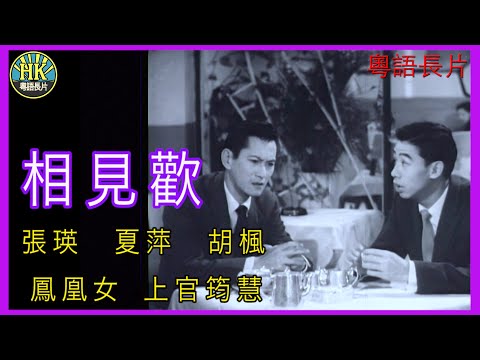 《粵語長片》相見歡 (1961 )｜張瑛｜夏萍｜胡楓｜鳳凰女｜上官筠慧｜導演：李應源 | 香港電影 | 香港粵語電影 | 粵語中字
