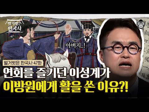 아들 이방원을 암살시도한 아버지 이성계? 이방원을 죽이려 했던 총 3번의 시도는 무엇일까 | #벌거벗은한국사 이성계편