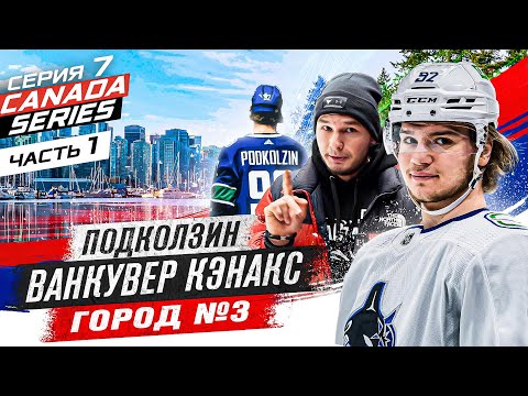 ПОДКОЛЗИН — ОБЗОР быта ВАНКУВЕР КЭНАКС/ ДЕБЮТ В НХЛ / ЛАЙФХАКИ от ПЕТТЕРССОНА/ ЛУЧШИЙ ГОРОД ЗЕМЛИ