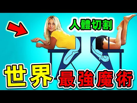 全世界最強的10個魔術揭秘！99%的人全都看過，第一名曾騙超過1億人。|#世界之最top #世界之最 #出類拔萃 #腦洞大開 #top10 #最強魔術 #魔術揭秘