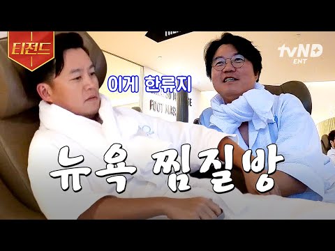 [#이서진의뉴욕뉴욕] 서울에서도 안 가는 찜질방 뉴욕 와서 가는 형♨️ 미숫가루랑 미역국에 미국 패치를 더하다 | #티전드