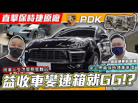 【收車意外】保時捷剛過保變速箱馬上掛!? 原廠會如何處理？ 教你如何捍衛自己的權利!
