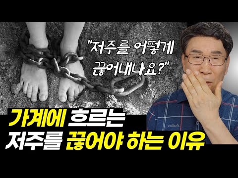 집 안에 역사하고 있는 저주를 끊는 방법 1가지ㅣ복을 누리는 집 안이 되는 방법