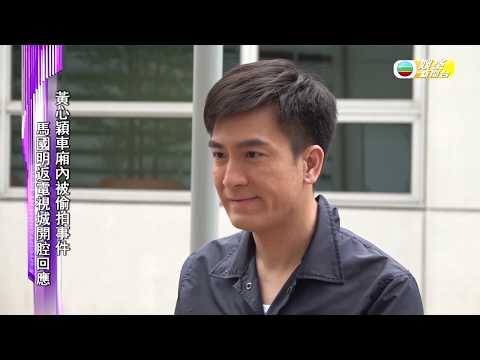 娛樂新聞台 ｜ 馬國明 ｜親身回應黃心穎車廂被偷拍事件
