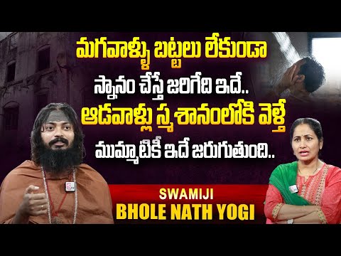 మగవాళ్ళు బట్టలు లేకుండా స్నానం చేస్తే.. | Bhole Nath Yogi Swamiji Interview | Sumantv Exclusive