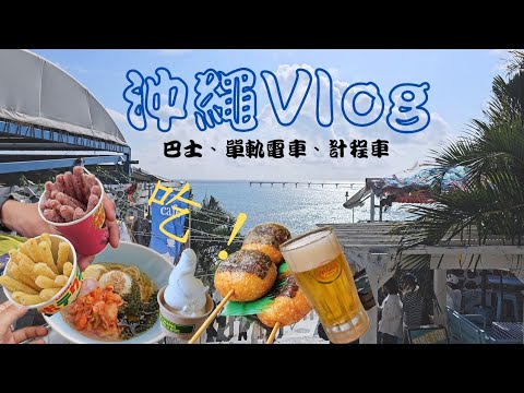 【沖繩自由行】大眾運輸 | 齋場御嶽、玉泉洞 | 蛇酒味道？ 東急stay | 波上宮、國際通閒逛 、瀨長島、永旺夢樂城寶可夢、琉球之牛國際通店 ✈️🚉🚕🚎