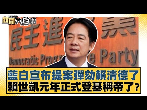 彈劾賴清德連署快過門檻了？民進黨被民怨嚇到吃手手了？【#新聞大白話】20251219-1｜#邱毅 #黃揚明 #施正鋒