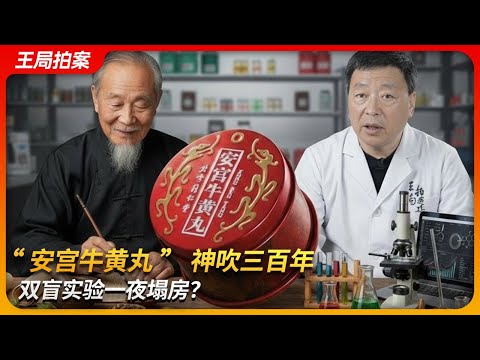 中药“安宫牛黄丸”神吹三百年，双盲实验一夜塌房？｜幸存者偏差｜安慰剂效应｜双盲实验｜王局拍案 20251009