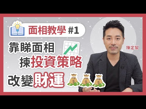 面相教學#1 靠睇面相 揀啱投資策略📈 改變財運💰💰💰 - 陳定幫 Clement Chan (中文字幕）