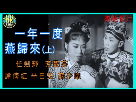 《粵語長片 》一年一度燕歸來  (上集) (1958) | 任劍輝 | 芳艷芬 |  譚倩紅 | 半日安 | 蘇少棠 |  導演：珠璣 | 香港電影 | 香港粵語電影 | 粵語中字