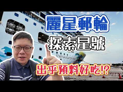 3D2N Cruise Without Taking Leave | Star Navigator | Guess the Secret Midnight Snack!?