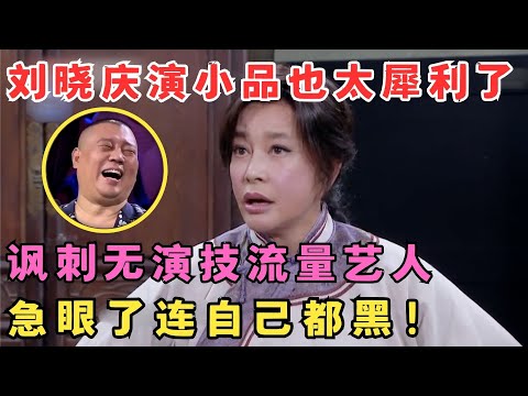 刘晓庆演小品揭露娱乐圈潜规则,暗讽无演技流量艺人,真不愧是老戏骨,太狠了！#跨界喜剧