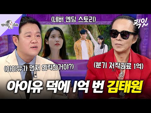 [라디오스타] 아이유 덕분에 저작권료 1억원 번 김태원?! '네버 엔딩 스토리' 리메이크 비하인드 공개  MBC251217방송 #라스 #김태원