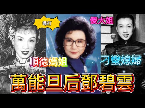 萬能旦后鄧碧雲，鬼馬詼諧，端莊媽打，創辦三間電影公司，成立碧雲天劇團