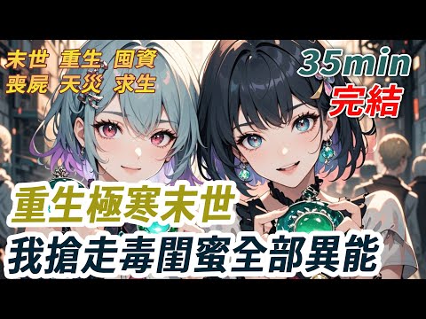 極寒末世前，我和閨蜜買下兩個石頭。她獲得空間，我擁有美貌。閨蜜暴露成為末日小隊的活體糧倉，我卻眾星捧月，成為團寵。她嫉妒將我害死，重生到發現石頭那天，我一個都不給她留！