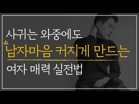 남자 마음이 시간 지날수록 점점 커지는 여자 | 점점 이뻐보이는 여자 매력 실전법 | 연애 주도권 ep.2
