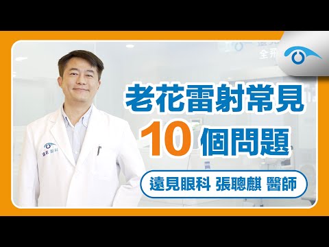 Presbyond LBV裸視美熟齡雷射 老花雷射10個常見問題｜醫師的眼科醫師 張聰麒｜台灣老花雷射之父