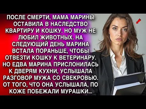 Мама оставила Марине квартиру и кошку  Подслушав разговор мужа со свекровью, Марина похолодела