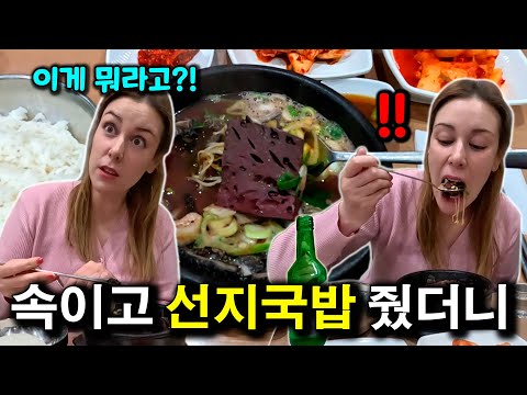My wife's reaction when I took her to eat Seonji Gukbap with soju