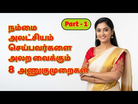 Part 1 -“நம்மை அலட்சியம் செய்பவர்களை அலற வைக்கும் 8 அணுகுமுறைகள் -   #நம்மைஅலட்சியம்  #IgnoreMindset
