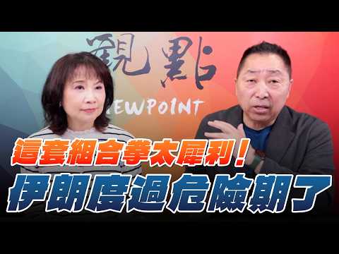 '26.03.23【觀點│正經龍鳳配】Pt.1 這套組合拳太犀利！伊朗度過危險期了