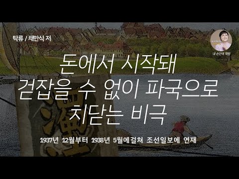 탁류 / 채만식 / 장편소설  | 계략·배신·처절한 복수… 탁류에 휩쓸린 비극적 인생 일제강점기 한민족 삶 오롯이 | 내 손안에 책방 | 책읽어주는작가 오디오북podcasts