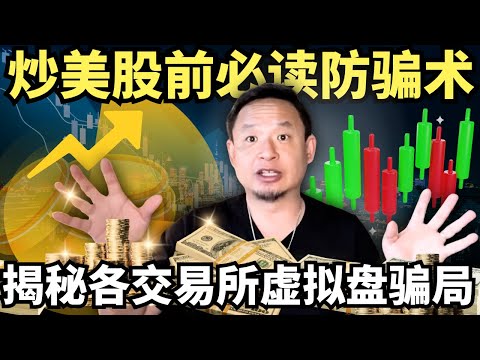 金融老炮儿揭密99%的金融骗局，拆穿各类交易所虚拟盘秘密，带你避开美股开户数字货币股票投资陷阱