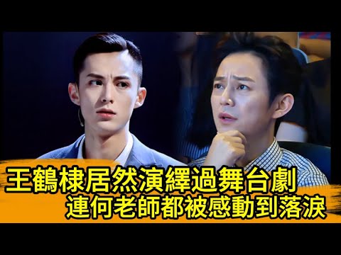 王鶴棣居然演繹過舞台劇，連何老師都被感動到落淚！🔥🤣#kpop #王嘉尔 #宋茜 #王鹤棣 #popidol  #王嘉爾 #宋茜 #王鶴棣#何炅#流星花園 #道明寺 #f4#劉憲華#刘宪华