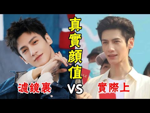 明明長得一般，粉絲非要尬吹神顏！永遠活在濾鏡裏，其實真實顏值真的很一般！#王一博#陳飛宇#馬可#羅雲熙#任嘉倫#貴圈四姨太#楊冪#楊紫#王一博#鹿晗#王俊凱#王源#高圓圓#馮紹峰