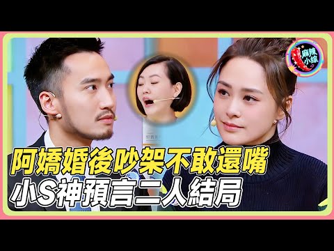 阿嬌自曝婚後吵架不敢還嘴！前夫时常发火辱骂！小S預言二人婚姻結局💥！ |#锺欣潼#小s #徐熙娣 #阿娇#花花万物