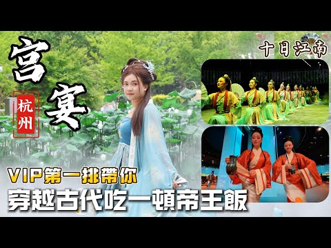 《十日江南》杭州宮宴篇｜穿越到古代參加皇帝的晚宴？！杭州沉浸式唐宋宮廷宴實拍體驗｜VIP第一排完整紀錄 #杭州宮宴 ＃上海宮宴 ＃北京宮宴