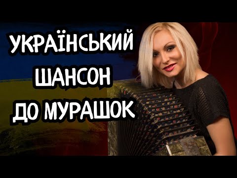 ОЦЕ МУЗОН👍 Слухай НАШЕ 🎧🔥 Справжній УКРАЇНСЬКИЙ ШАНСОН🎵🎸 НОВИНКИ 2025