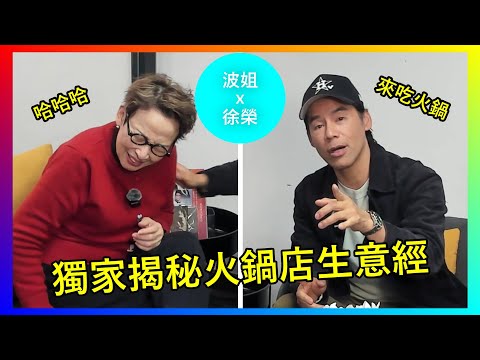 【馮素波X徐榮】徐榮專訪：栽培兒子成職業足球員、轉行開火鍋店、大談明星足球隊趣事