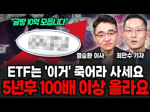 ETF는 '이거' 죽어라 사세요 5년 후 억소리 나게 '100배' 오릅니다 (염승환 이사, 최만수 기자/ 투자 특집)
