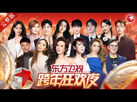 【完整版】林忆莲莫文蔚深情开唱！容祖儿邓紫棋超稳唱功惊艳全场,肖战迪丽热巴唱跳飙汗一起狂欢！#smg音乐 #跨年 #李克勤 #周深 #陈慧娴 #叶倩文 #林子祥 #张韶涵 #梁静茹 #王嘉尔